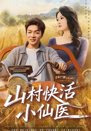 山村快活小仙医（66集）短剧追不停