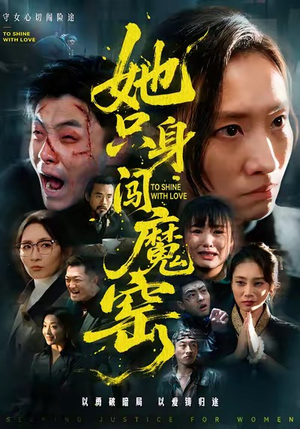 她只身闯魔窑（61集）好看的国产短剧