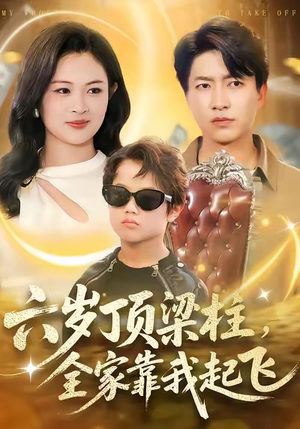 六岁顶梁柱，全家靠我起飞（90集）百亿短剧抢先看