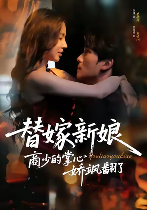 替嫁新娘商少的掌心娇飒翻了（60集）免费版