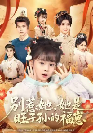 别惹她,她是旺子孙的福崽(70集) 别惹她,她是旺子孙的福崽(70集)更新时间