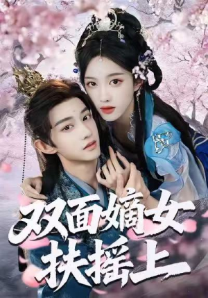 双面嫡女扶摇上(74集) 双面嫡女扶摇上(74集)超爽短剧推荐