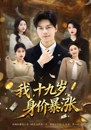 我十九岁身价暴涨（80集）短剧太好看了