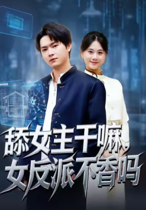 重生大反派，这女主我不追了（70集）一口气追完全集