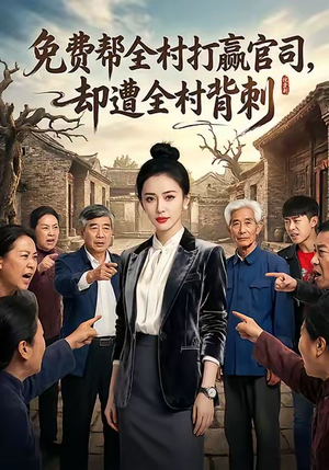 免费帮全村打赢官司却遭全村背刺（28集）短剧热播中