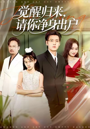 觉醒归来请你净身出户（120集）每日分享短剧