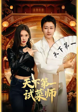 天下第一试菜师（66集）最新热播短剧
