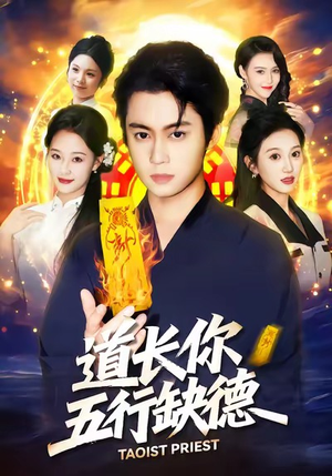 道长，你五行缺德（55集）无需充值尽情看