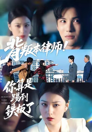 背叛本律师你算是踢到铁板了（50集）免费观看