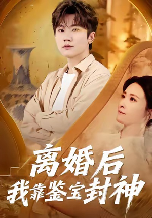 离婚后我靠鉴宝封神（69集）看过的人都说好