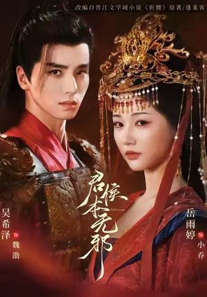 君侯本无邪（71集）精彩短剧后续