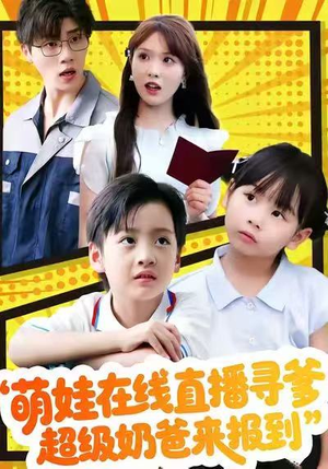 萌娃在线直播寻爹，超级奶爸来报到（77集）在线观看
