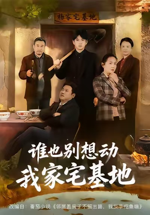 谁也别想动我家宅基地（57集）在哪里看