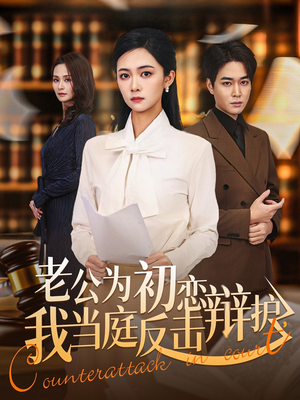 老公为初恋辩护，我当庭反击（72集）第三季