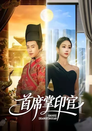 首席掌印官（58集）看过的人都说好