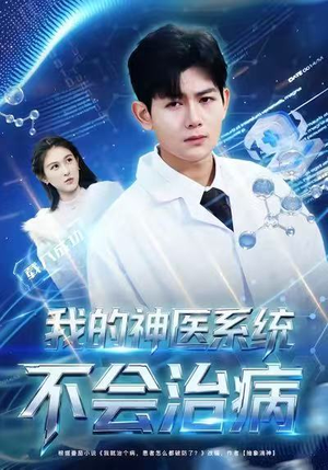 我的神医系统不会治病（73集）热播短剧重燃