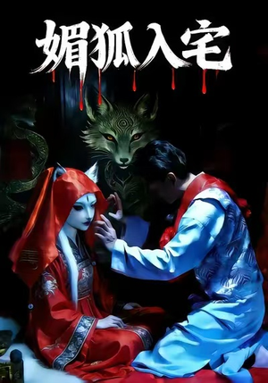 媚狐入宅（30集）短剧片段分享