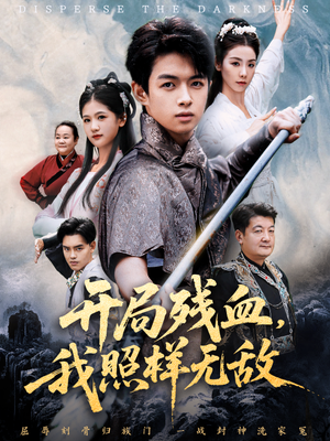 开局残血我照样无敌（60集）精彩短剧热播