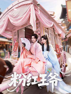 粉红王爷（70集）越看越好看短剧