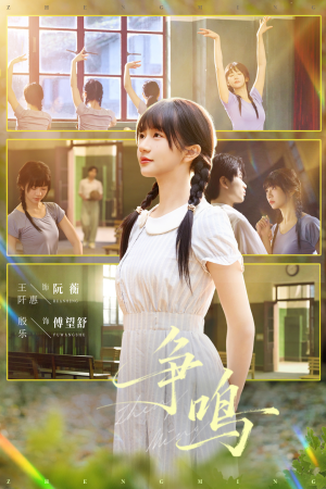 争鸣（66集）高清无码免费看