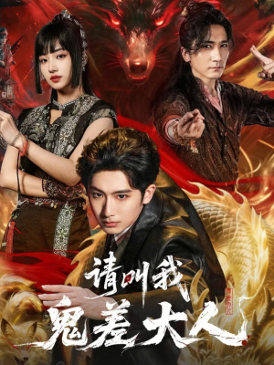 请叫我鬼差大人（81集）精彩短剧随心推