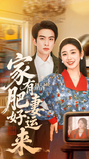 家有肥妻好运来（100集）高质量短剧推荐