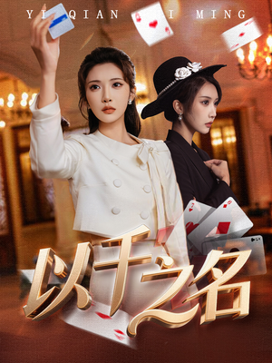 她的双重底牌（60集）推荐好短剧