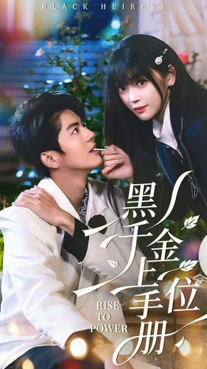 黑千金上位手册（130集）短剧也太好看了