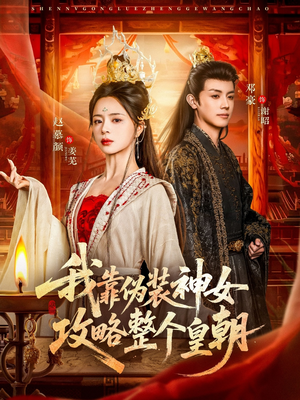 我靠伪装神女攻略整个皇朝（80集）爆款短剧一起追