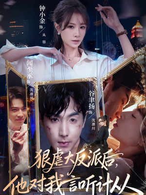 狠虐大反派后他对我言听计从（76集）超火热门短剧