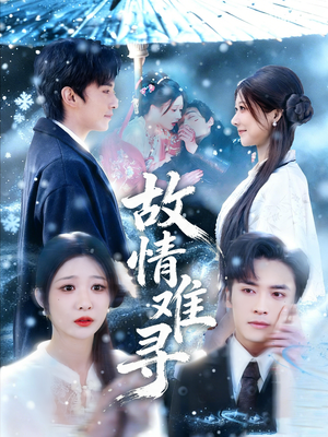 故情难寻(58集) 故情难寻(58集)爆火短剧抢先看