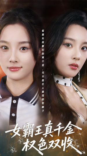 女霸王真千金权色双收(80集) 女霸王真千金权色双收(80集)口碑之选免费看