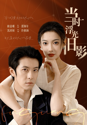 当时浮光旧影（70集）小短剧推荐