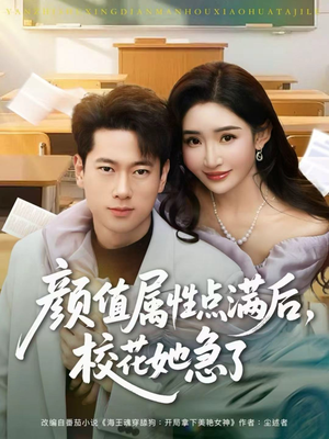 颜值属性点满后，校花她急了（80集）超爽短剧推荐