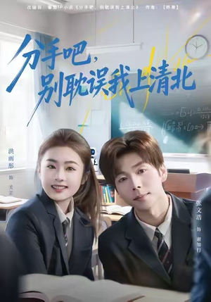 分手吧，别耽误我上清北（65集）温柔追捕短剧