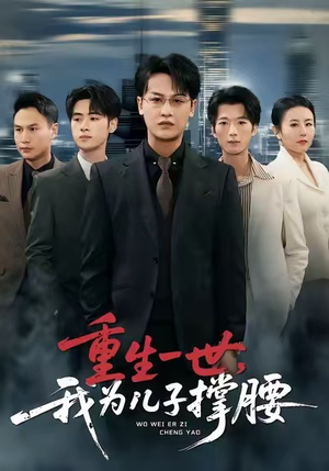 重生一世，我为儿子撑腰（80集）短剧太精彩了