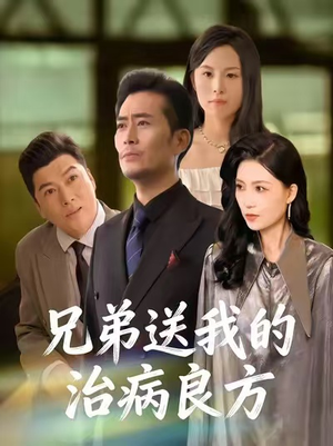 兄弟送我的治病良方（43集）在哪看免费
