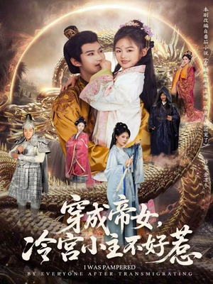 穿成帝女，冷宫小主不好惹（77集）精彩短剧热播中