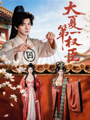 大夏第一权臣（65集）最火短剧热播