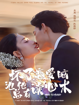 坏了，恋爱脑池总他有读心术（80集）短剧在线观看