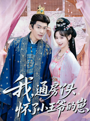 我通房丫头怀了小王爷的崽（60集）短剧在线看