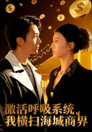 激活呼吸系统，我横扫海城商界（79集）精彩短剧来袭