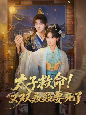 太子救命!又双叒叕要死了(60集) 太子救命!又双叒叕要死了(60集)最新短剧抢先看