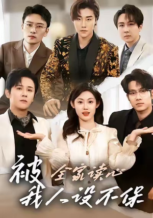 被全家读心，我人设不保（47集）在哪里可以看