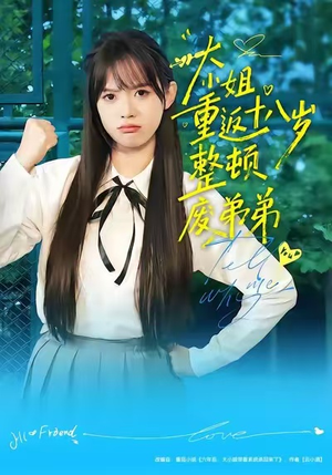 大小姐重返十八岁整顿废弟弟(70集) 大小姐重返十八岁整顿废弟弟(70集)太好看了短剧