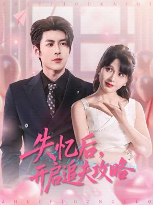 失忆后，开启追夫攻略（110集）番茄短剧免费看