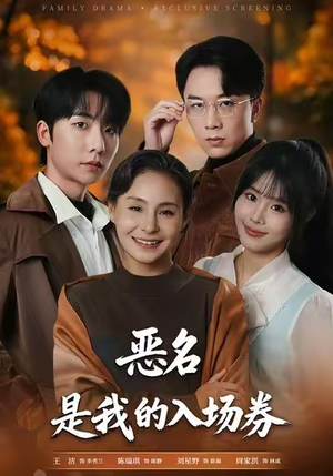 恶名，是我的入场券（55集）夸克网盘在线看