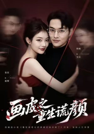 画皮之重生谎颜（30集）精彩短剧下载