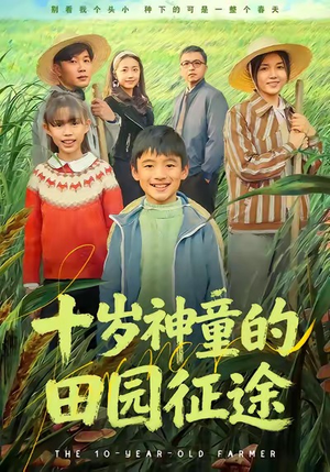 十岁神童的田园征途（63集）我全都看完了