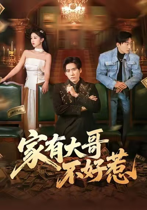 家有大哥不好惹（62集）经典回顾免费看